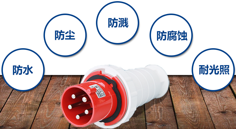 現(xiàn)階段工業(yè)插頭特點介紹圖片